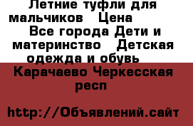 Летние туфли для мальчиков › Цена ­ 1 000 - Все города Дети и материнство » Детская одежда и обувь   . Карачаево-Черкесская респ.